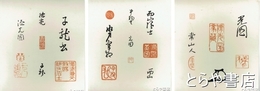 水戸光圀公落款印譜　色紙３枚揃
