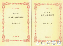 ふるさと文庫　画文集　職人・職業漫筆　正・続