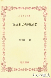 ふるさと文庫　東海村の歴史地名