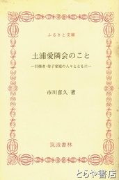 ふるさと文庫　土浦愛隣会のこと　引揚者・母子家庭の人々とともに