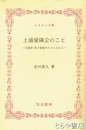 ふるさと文庫　土浦愛隣会のこと　引揚者・母子家庭の人々とともに