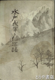 水戸義軍と信濃路