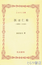 ふるさと文庫　医は仁術　来栖光一の生涯