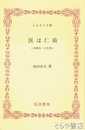 ふるさと文庫　医は仁術　来栖光一の生涯