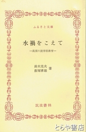ふるさと文庫　水禍をこえて　高須の就学前教育