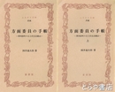 ふるさと文庫　方面委員の手帳　上・下　那珂湊町のある民生活動記