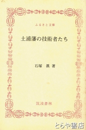 ふるさと文庫　土浦藩の技術者たち