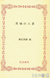 ふるさと文庫　茨城の八景
