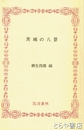 ふるさと文庫　茨城の八景