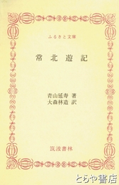 ふるさと文庫　常北遊記