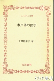 ふるさと文庫　水戸藩の医学