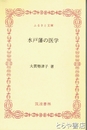 ふるさと文庫　水戸藩の医学