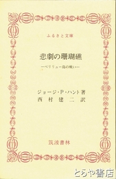 ふるさと文庫　悲劇の珊瑚礁　ペリリュー島の戦い