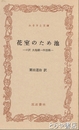 ふるさと文庫　花室のため池　口訳　大池願一件控帳