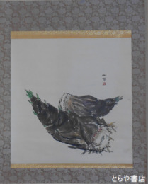 相澤和郞画幅　「筍の図」