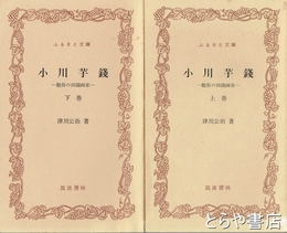 ふるさと文庫　小川芋銭　上・下　脱俗の田園画家