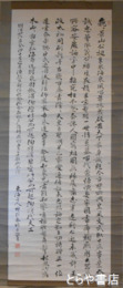 綿引東海書幅
