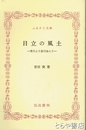 ふるさと文庫　日立の風土　滑川より助川あたり