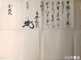 土井大炊頭利厚書状　金地院宛