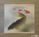 郡司硯田画幅　「双鯉」