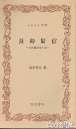ふるさと文庫　長島尉信　近世農政学の祖