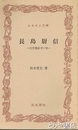 ふるさと文庫　長島尉信　近世農政学の祖