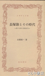 ふるさと文庫　長塚節とその時代　節の生涯と常総地方