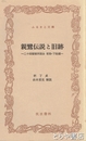 ふるさと文庫　親鸞伝説と旧跡　二十四輩順拝図会　常陸・下総編