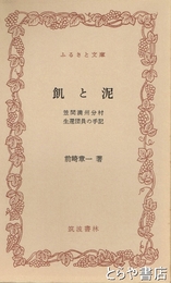 ふるさと文庫　飢と泥　笠間満州分村生還団員の手記