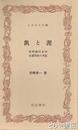 ふるさと文庫　飢と泥　笠間満州分村生還団員の手記