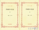 ふるさと文庫　茨城県の民謡　上・下揃