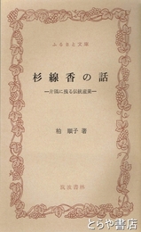 ふるさと文庫　杉線香の話　片隅に残る伝統産業