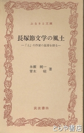 ふるさと文庫　長塚節文学の風土　「土」の作家の基層を探る