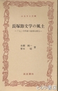 ふるさと文庫　長塚節文学の風土　「土」の作家の基層を探る