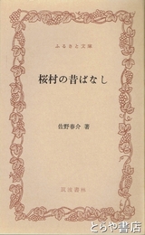 ふるさと文庫　桜村の昔ばなし
