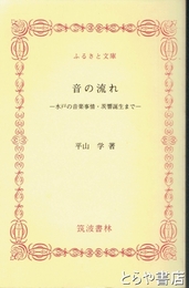 ふるさと文庫　音の流れ　水戸の音楽事情・茨響誕生まで