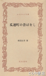 ふるさと文庫　瓜連町の昔ばなし