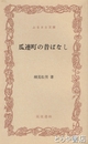 ふるさと文庫　瓜連町の昔ばなし