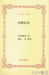 ふるさと文庫　南橋紀游　島鶴斎常陸紀行