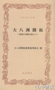 ふるさと文庫　大八洲開拓　敗戦の苦難を超えて