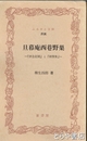 ふるさと文庫　旦暮庵西巷野巣　「済急記聞」と「朝顔集」