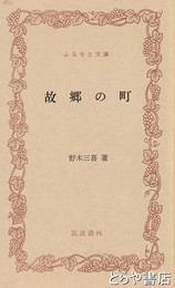 ふるさと文庫　故郷の町