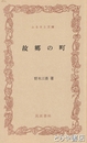 ふるさと文庫　故郷の町