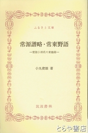 ふるさと文庫　常源譜略・常東野語　常陸小田氏の末裔録