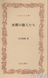 ふるさと文庫　水郷の歌人たち
