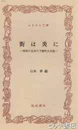 ふるさと文庫　街は炎に　昭和十五年の下館町火災誌