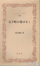 ふるさと文庫　石下町の昔ばなし
