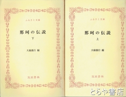 ふるさと文庫　那珂の伝説　上・下