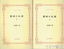 ふるさと文庫　那珂の伝説　上・下