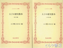 ふるさと文庫　大子の歴史散歩　西部編・南部編